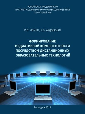 cover image of Формирование медиативной компетентности посредством дистанционных образовательных технологий